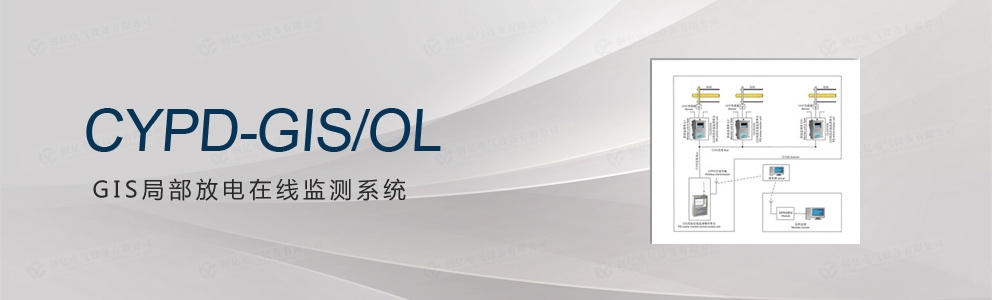 CYPD-GIS/OL GIS局部放電在線(xiàn)監(jiān)測(cè)系統(tǒng)